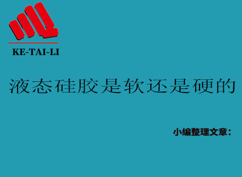 液態(tài)硅膠是軟的還是硬的？