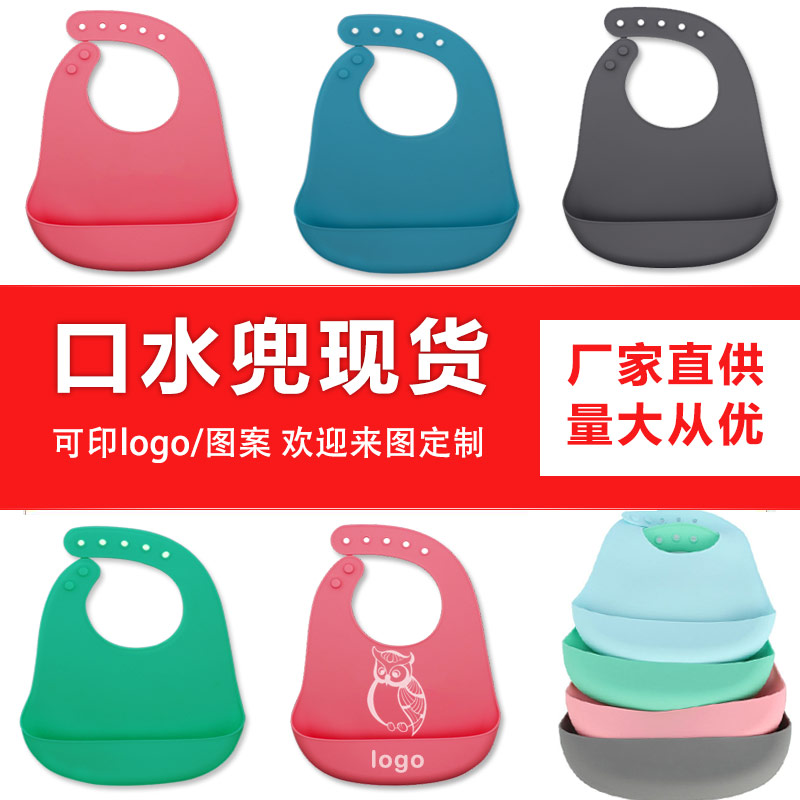 兒童硅膠口水兜定制，寶寶吃飯輔食神器硅膠圍兜圍嘴代加工